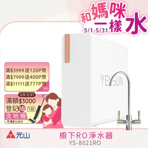 元山 雙出水生飲級600G廚下型RO淨水器 YS-8021RO(電動濾芯+雙出水龍頭)