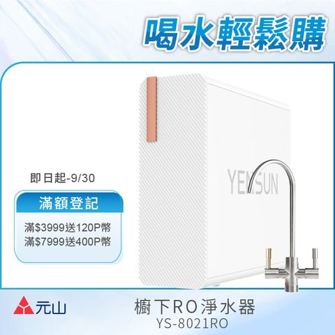 元山 雙出水生飲級600G廚下型RO淨水器 YS-8021RO(電動濾芯+雙出水龍頭)