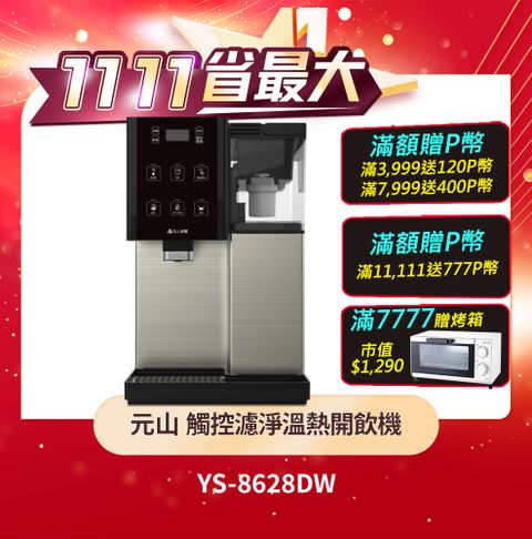 YEN SUN 元山 觸控濾淨溫熱開飲機 YS-8628DW