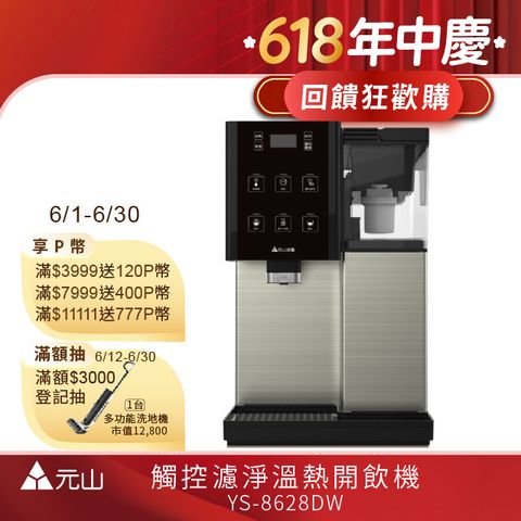 元山 觸控濾淨溫熱開飲機 YS-8628DW