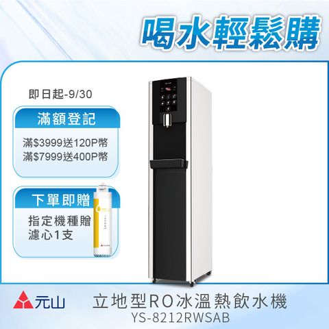 元山 立地型RO冰溫熱飲水機 YS-8212RWSAB
