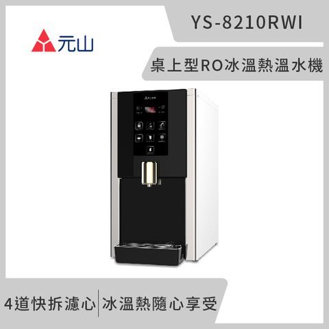元山 桌上型RO冰溫熱飲水機 YS-8210RWI