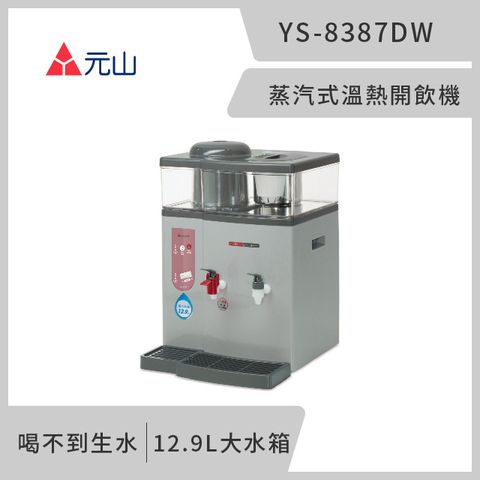 元山 蒸汽式溫熱開飲機 YS-8387DW