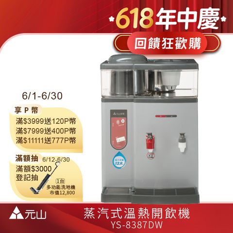 元山 蒸汽式溫熱開飲機 YS-8387DW