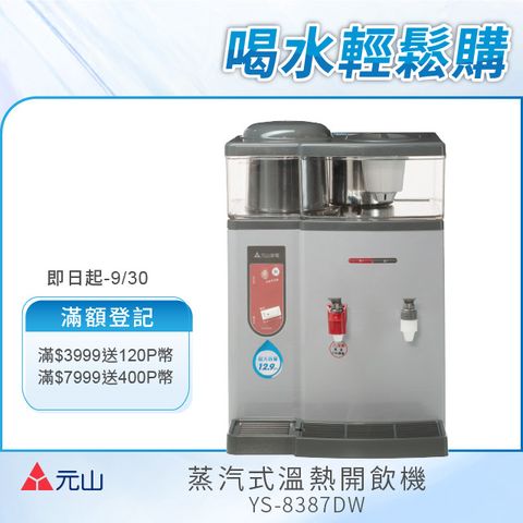 元山 蒸汽式溫熱開飲機 YS-8387DW