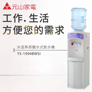 YEN SUN元山桶裝水立地型冰溫熱開飲機(不含水桶)YS-1994BWSI