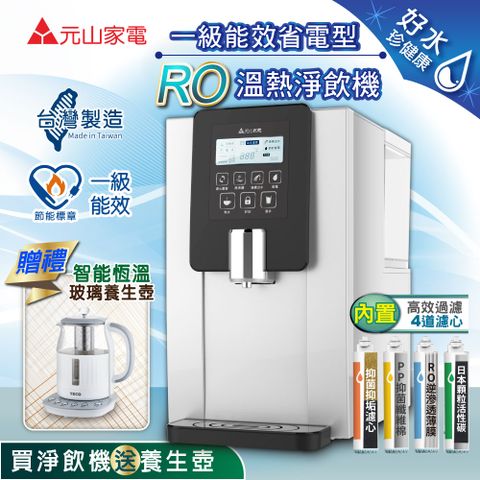 YEN SUN 元山 一級能效省電型RO溫熱淨飲機/開飲機/飲水機YS-8100RWF(加1.5L玻璃養生壺)