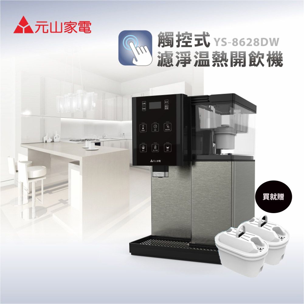 元山 7L一級能觸控濾淨溫熱開飲機 -(YS-8628DW)