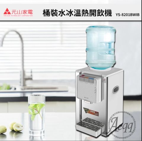 元山 桌上型不銹鋼冰溫熱桶裝飲水機(YS-8201BWIB)