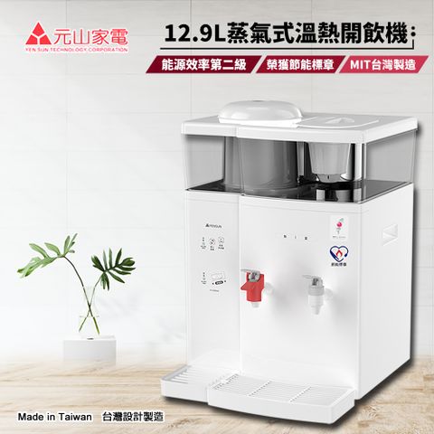 元山牌-12.9L蒸汽式溫熱開飲機(YS-8388DW)