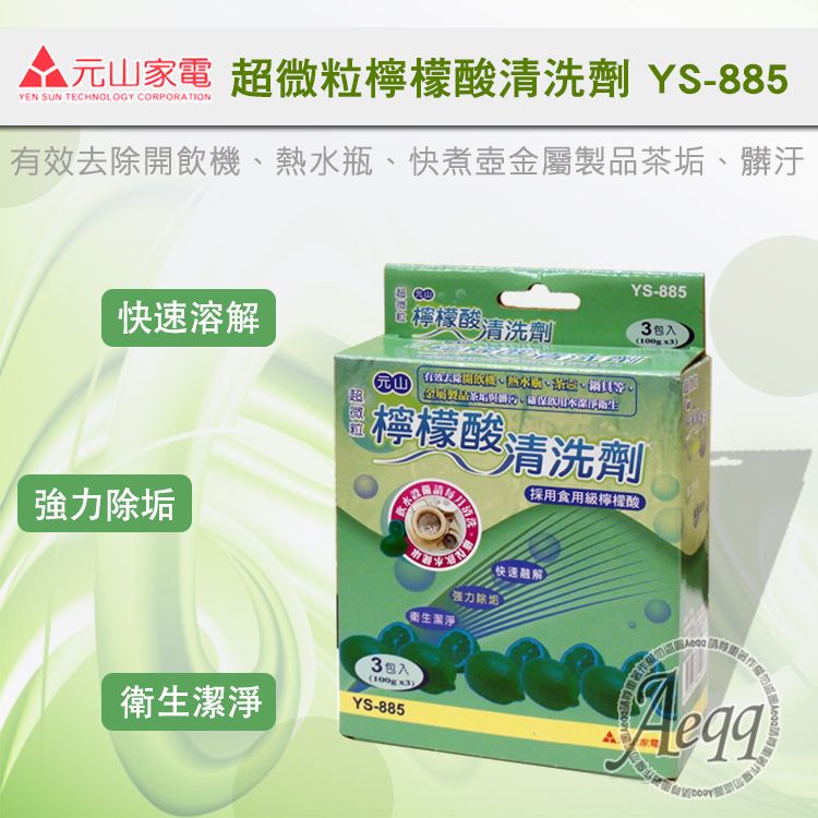 元山 超微粒檸檬酸清洗劑YS-885(一盒三包)