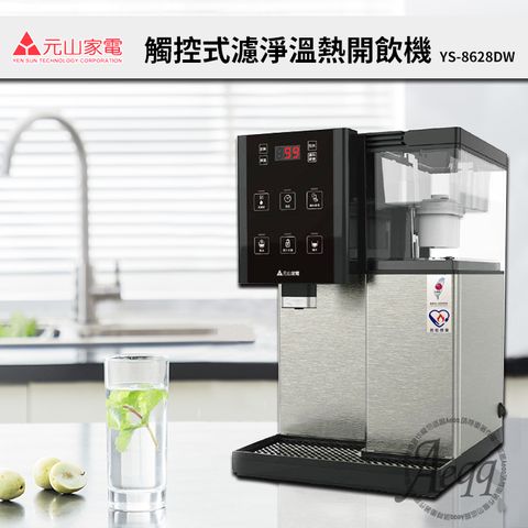 元山牌-觸控式濾淨溫熱開飲機(YS-8628DW)