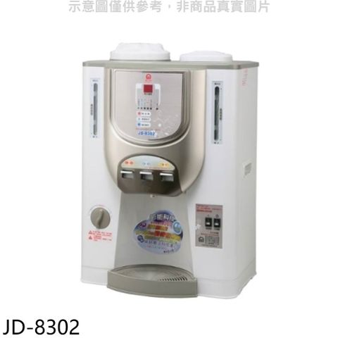 晶工牌 溫度顯示冰溫熱開飲機【JD-8302】