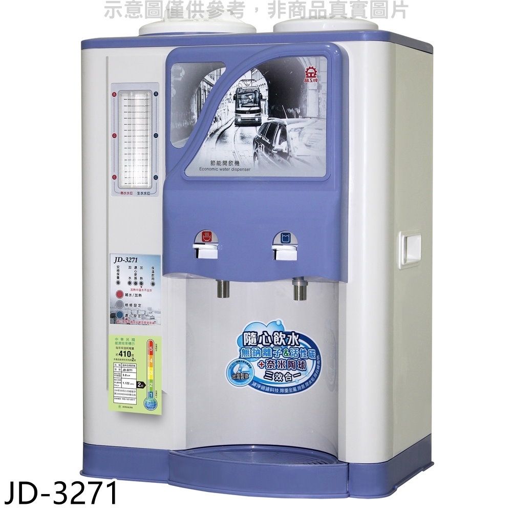 JINKON 晶工牌  10.5L省電科技溫熱全自動開飲機【JD-3271】