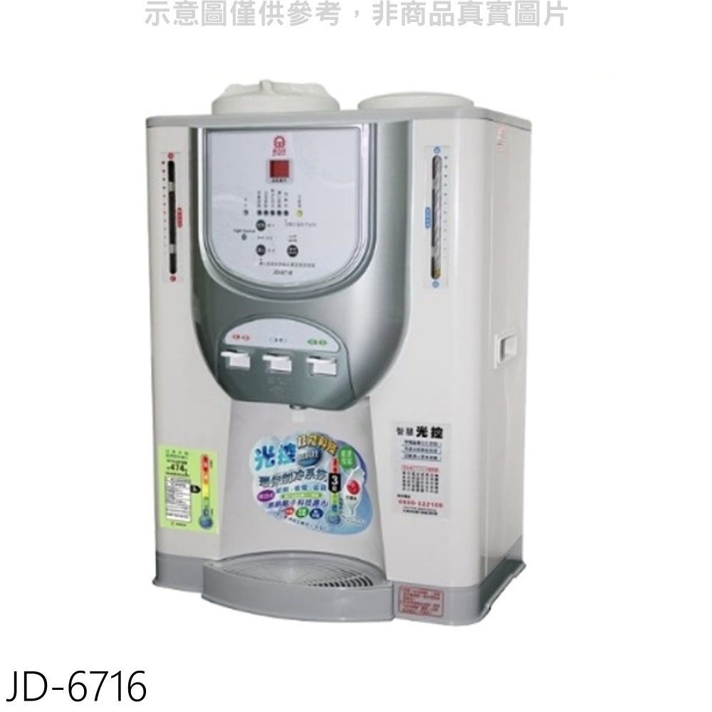 JINKON 晶工牌  光控溫度顯示電子式冰溫熱飲機開飲機【JD-6716】