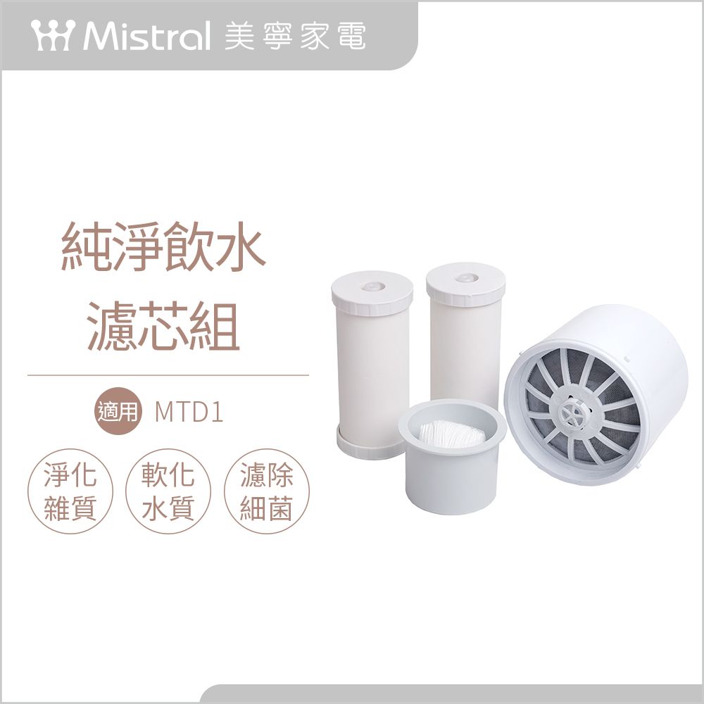 Mistral 美寧 滴濾式淨水器MTD1濾芯組(過濾精度0.2微毫米)