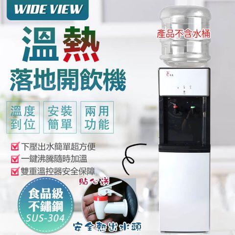 WIDE VIEW 【友長】落地型省電溫熱開飲機(FL-0103)各大飯店通用首選