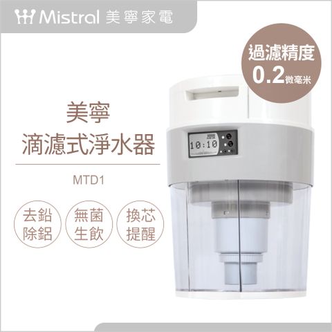 【Mistral 美寧】滴濾式淨水器MTD1濾水桶(含陶瓷濾芯組7件)
