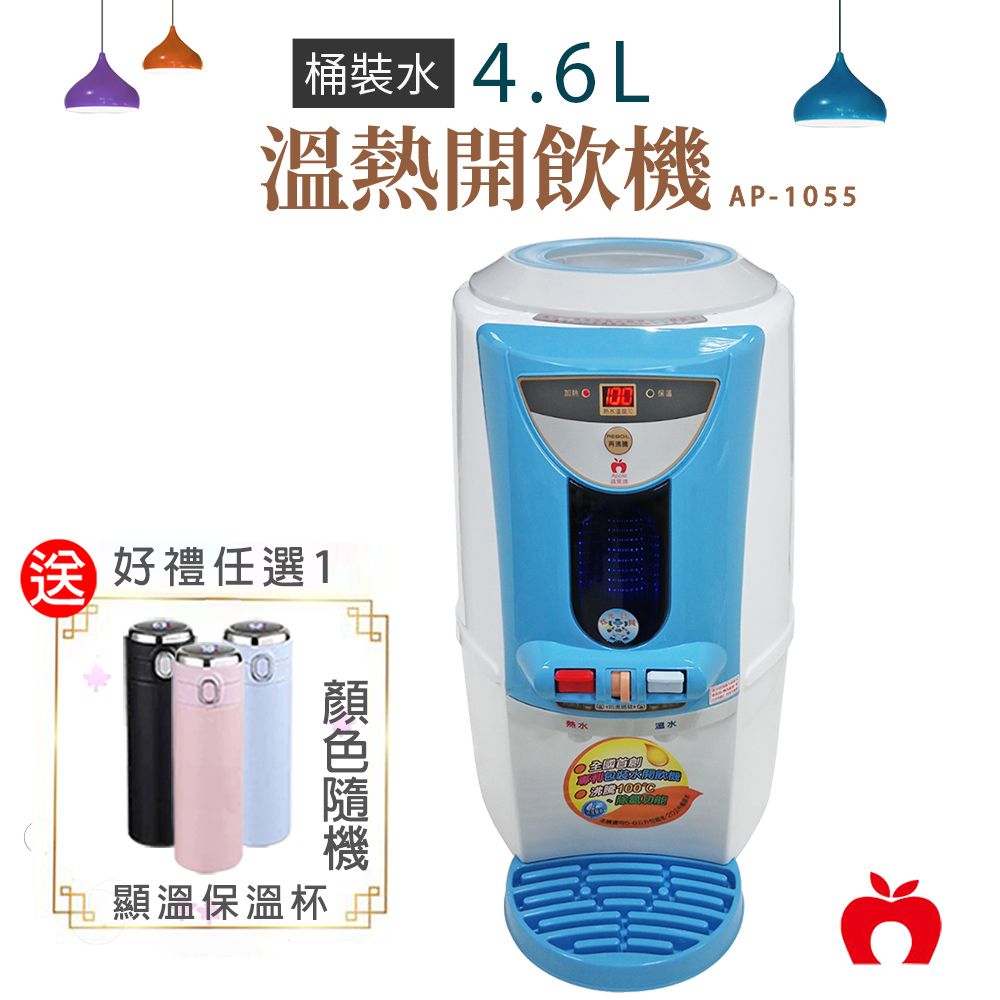  好禮任選1APPLE蘋果牌 4.6L 數位桶裝水溫熱開飲機 AP-1055