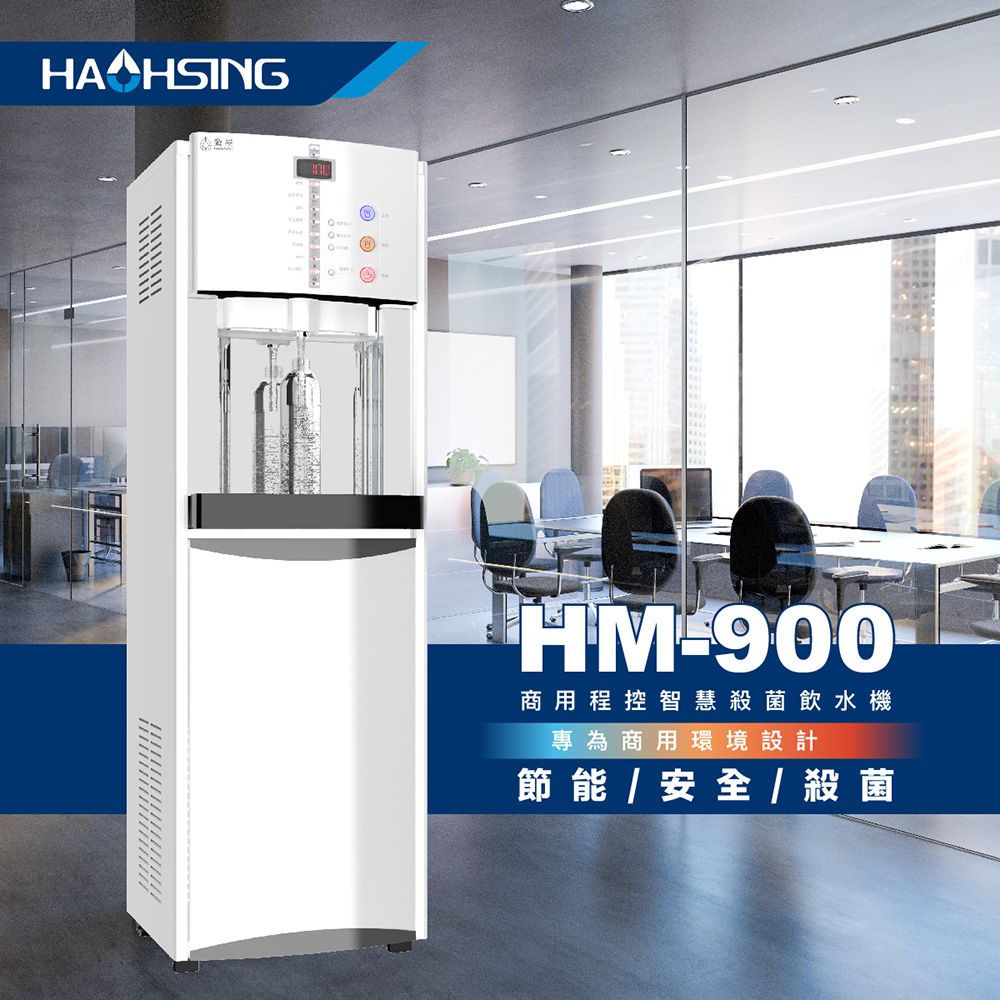 HM900商用程控智慧殺菌飲水機專為商用環境設計節能/安全/ 殺菌