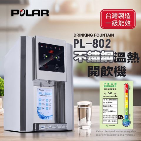 【普樂 Polar】不鏽鋼溫熱開飲機 PL-802