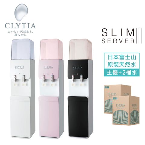 CLYTIA slim server III L型落地型冷熱桶裝飲水機 + 2桶水(日本直送富士山頂級天然水)