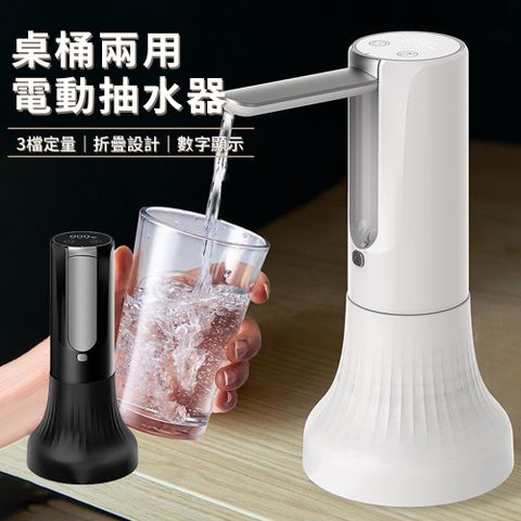 Vibey 桌面/桶裝兩用折疊式電動抽水器 家用桶裝水飲水機自動上水壓水器 無線智能定量出水器 自動給水器