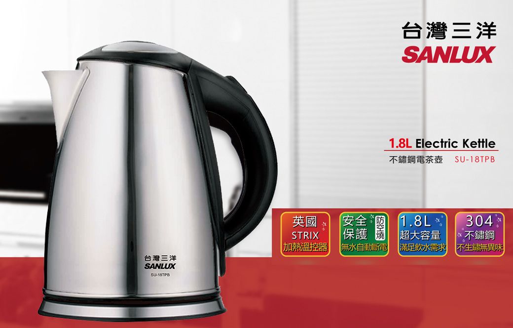 台灣三洋SANLUXSU-18TPB台灣三洋SANLUX1.8L Electric Kettle不鏽鋼電茶壺 SU-18TPB英國安全STRIX 保護1.8L 304超大容量不鏽鋼|加熱溫控器無水自動斷電|飲水需求不生鏽無異味