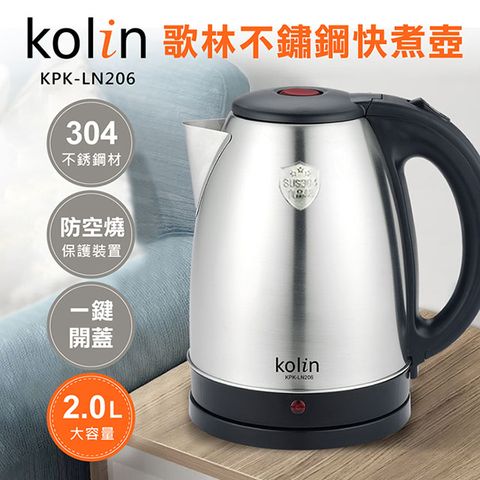 【歌林Kolin】2.0L不鏽鋼快煮壺KPK-LN206