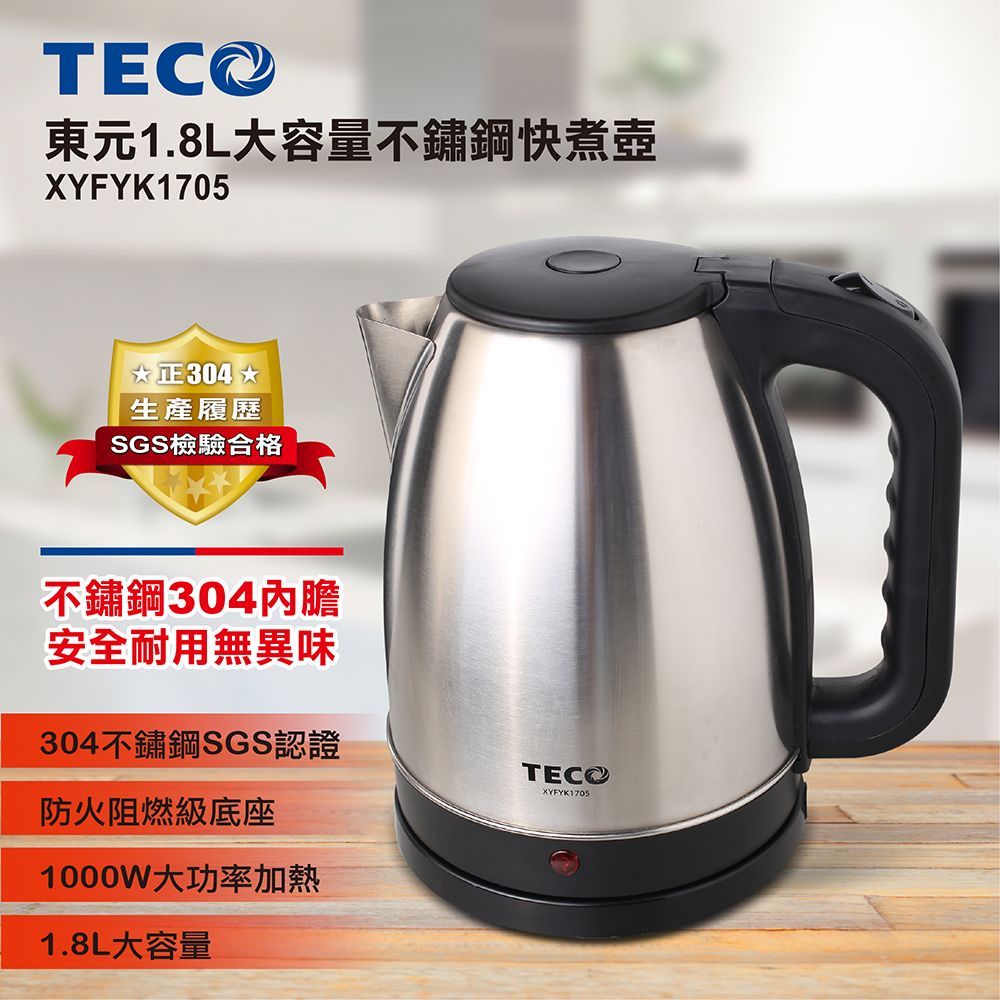 TECO 東元   1.8L大容量不銹鋼快煮壺 XYFYK1705#304不鏽鋼壺身加熱盤內蓋