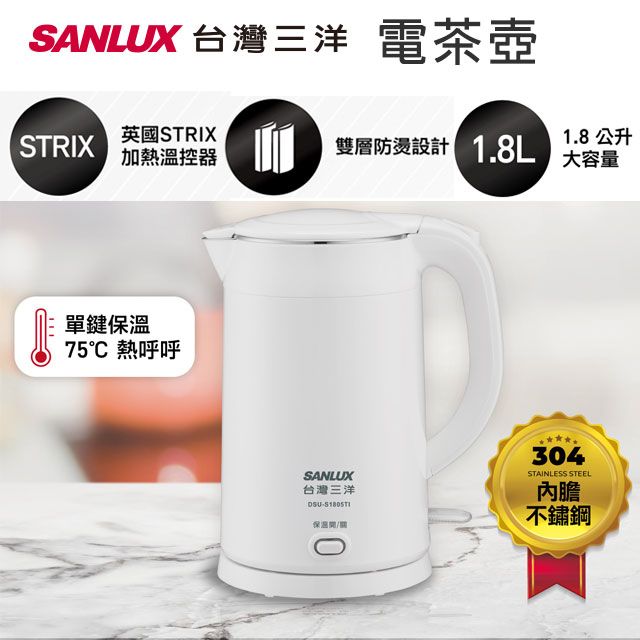 SANLUX 台灣三洋   電茶壺 DSU-S1805TI (白)