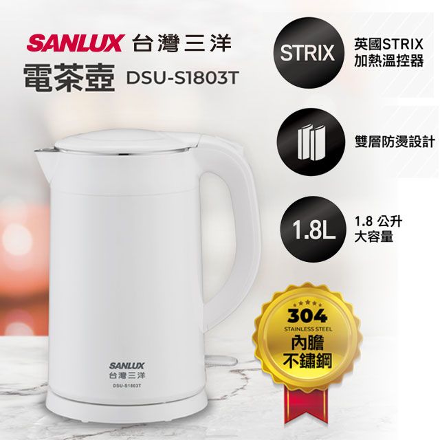 SANLUX 台灣三洋  電茶壺 DSU-S1803T (白)