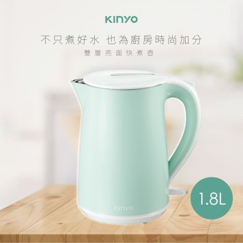 KINYO 1.8L快煮壺|雙層亮面 KIHP-1166