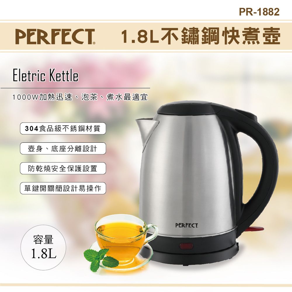 PERFECT 理想 1.8L不鏽鋼快煮壺PR-1882