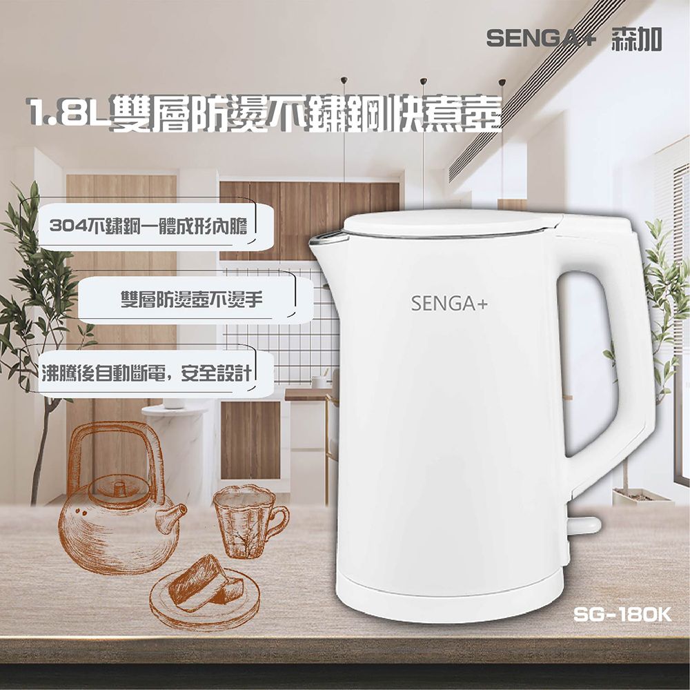  【SENGA+ 森加】1.8L雙層防燙不鏽鋼快煮壺(SG-180K)