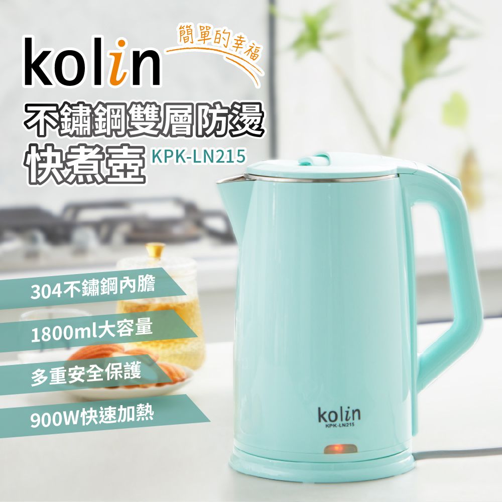 KOLIN 歌林  不鏽鋼雙層防燙快煮壺KPK-LN21512.5cm大壺口徑304不鏽鋼材質