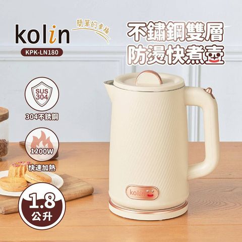 KOLIN 歌林 1.8L不鏽鋼雙層防燙快煮壺 KPK-LN180