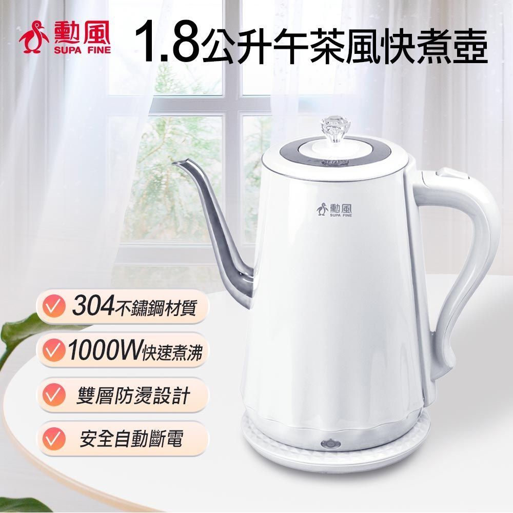 SUPA FINE 勳風  1.8公升不鏽鋼快煮壺 NHF-K3005