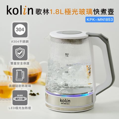 KOLIN 歌林 1.8L極光玻璃快煮壺KPK-MN1853