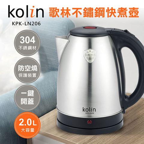 KOLIN 歌林 2.0L不鏽鋼快煮壺KPK-LN206