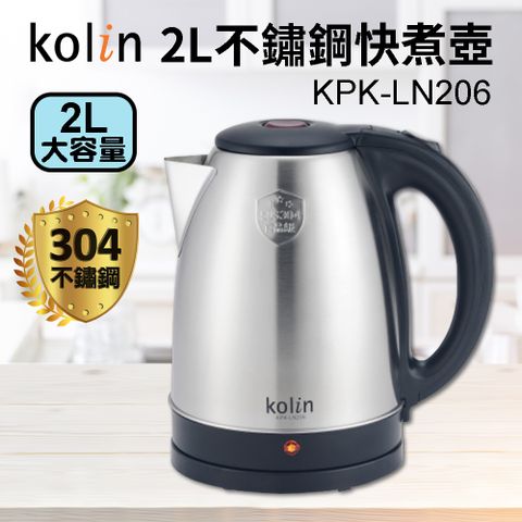 KOLIN 歌林 2L不鏽鋼快煮壺 KPK-LN206 大容量熱水壺