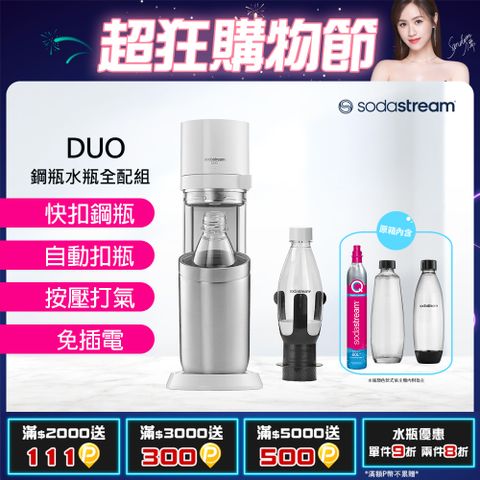 Sodastream DUO旗艦尊款氣泡水機(白)