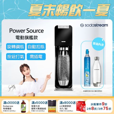 Sodastream Power Source旗艦款電動式自動扣瓶氣泡水機(黑)