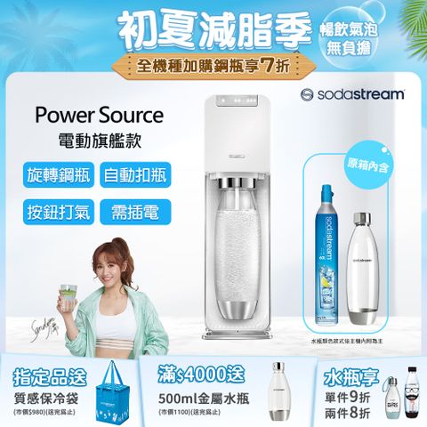 Power Source｜旗艦款自動扣瓶電動式氣泡水機(白)