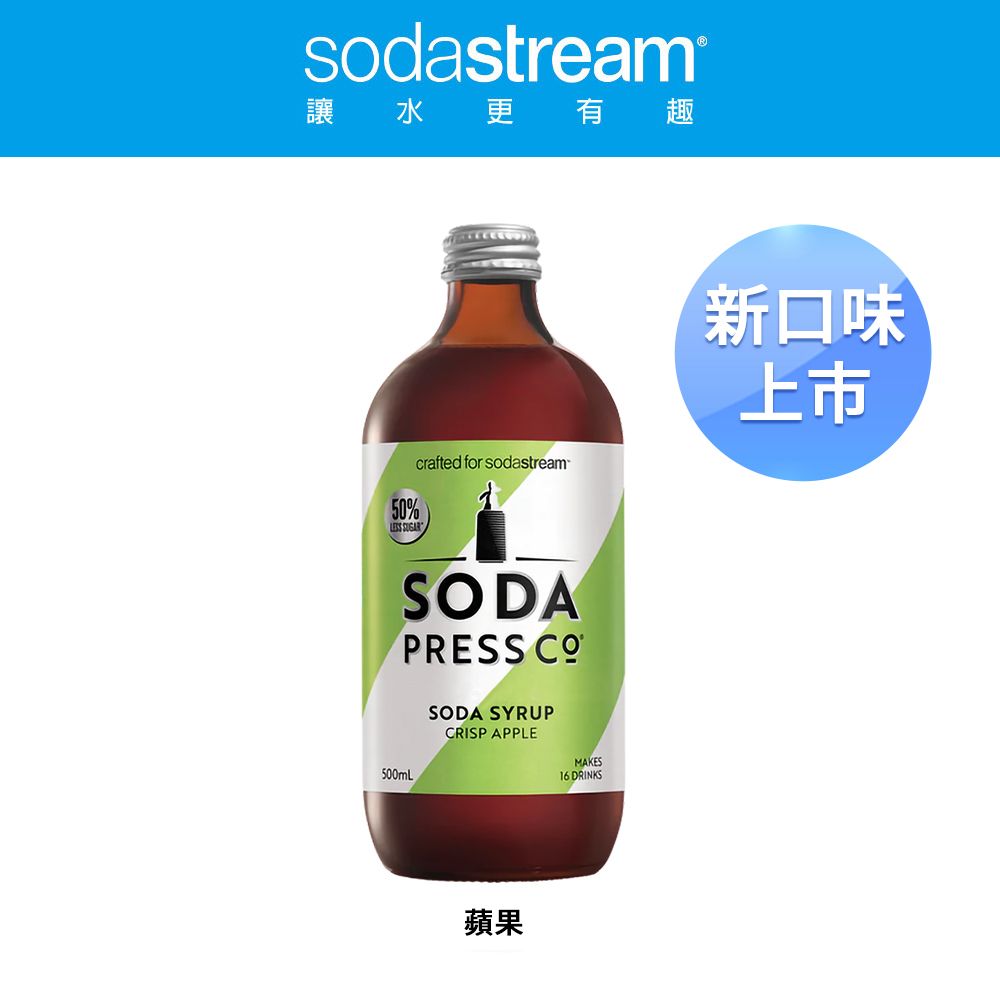 Sodastream  Sodapress 蘋果糖漿500ml