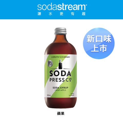 Sodastream Sodapress 蘋果糖漿500ml