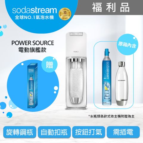 Sodastream (福利品)Power Source旗艦款自動扣瓶氣泡水機新機+全新鋼瓶(包含原箱共2支鋼瓶1水瓶)