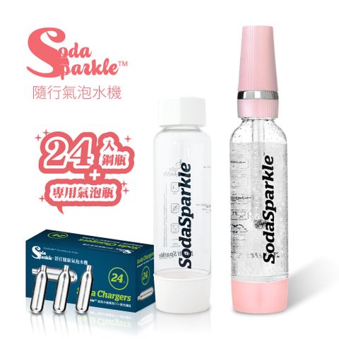SodaSparkle 隨行氣泡水機(輕巧便攜、可打果汁、咖啡、茶和酒飲等)