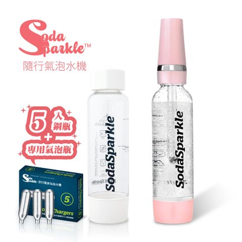 SodaSparkle 隨行氣泡水機(輕巧便攜可打果汁咖啡茶和酒飲等)