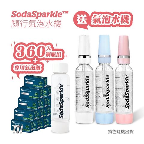 SodaSparkle 隨行氣泡水機專用CO2鋼瓶360入加碼送氣泡水機(三色隨機出貨)+1L TRITAN 氣泡瓶